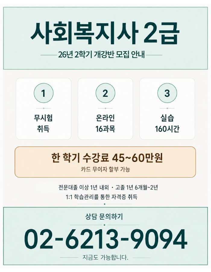 1.사회복지사2급자격증, 26년도 2학기 개강반 모집 안내